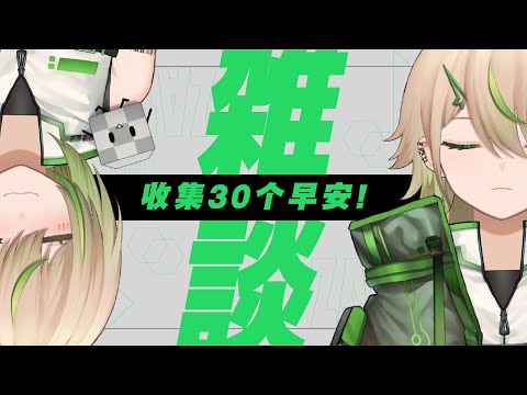 【#雜談】提早的早安【紀伊透 Kii Tooru | 馬來西亞Vtuber】