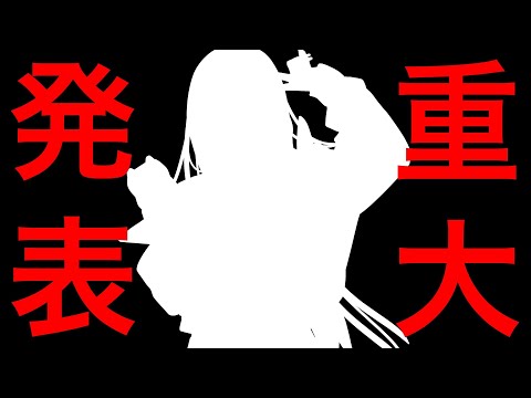 【重大告知】あたしちゃんから発表があります！【いいお知らせです】