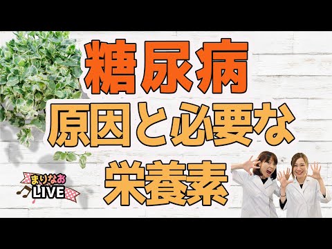 【糖尿病】原因と必要な栄養素