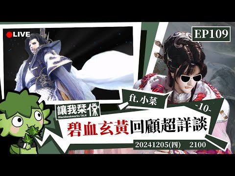 讓我栞侃EP109｜2024-1205：《霹靂兵烽決之碧血玄黃》劇情回顧超詳談 ft.小菜 ｜墨栞-Blackbookmarks