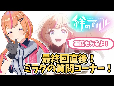 【アニメ裏話】最終回終了直後！なんでも答えます【ミラク】