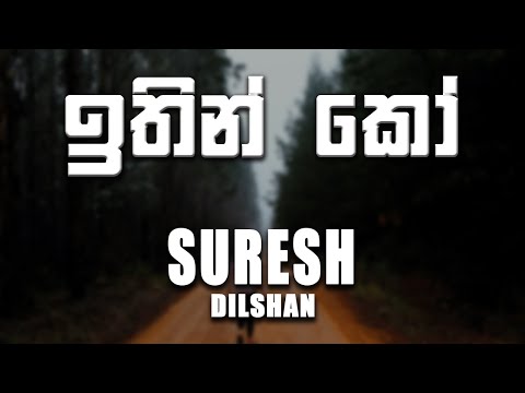 Ithin Ko (ඉතින් කෝ) - Suresh Dilshan [lyrics video]