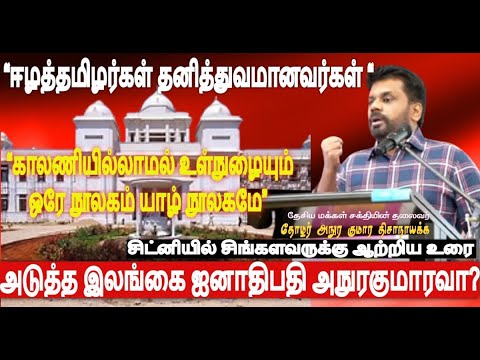 “ஈழத்தமிழர்கள் தனித்துவமானவர்கள் “சிங்கள மக்கள் மத்தியில் பேசிய அநுரகுமார திசாநாயகஅடுத்த ஐனாதிபதியா?