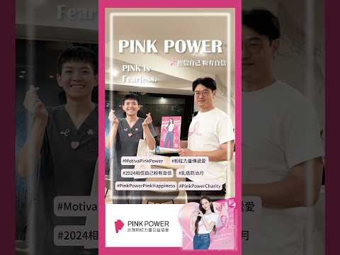 10月是全球乳癌防治月，Pink Power台灣粉紅力量公益協會，提醒女性關心自己的乳房健康