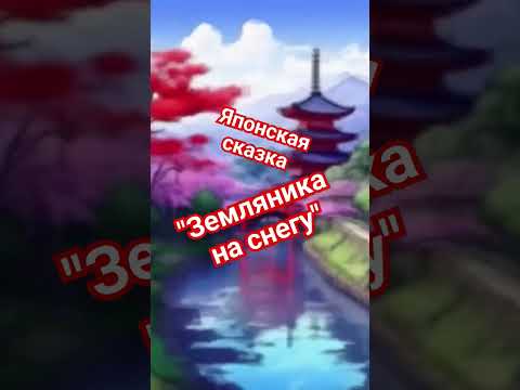 Японская сказка "Земляника под снегом"#audiobook #audiostories #audiostoriesforkids