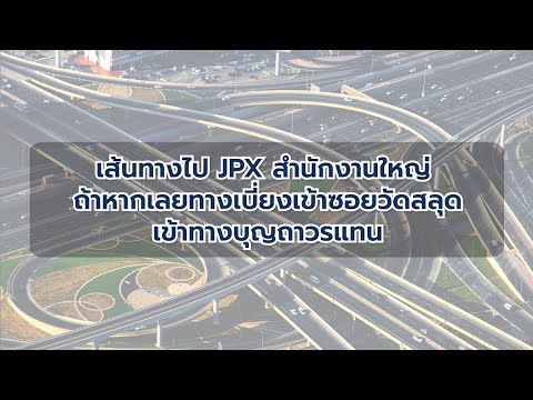 เส้นทางมา JPX สำนักงานใหญ่ถ้าเลยทางเลี้ยวเข้าซอยวัดสลุดให้เข้าบุญถาวร