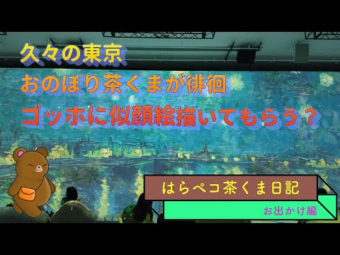 茶くまの　おのぼり東京見物！