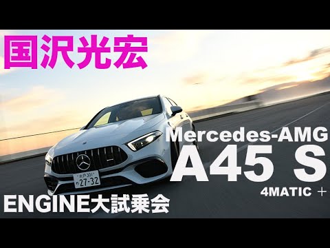 メルセデスAMG A45 S 4マチック＋ × 国沢光宏　市販車最強の2リッターエンジン！【ENGINE大試乗会2020】