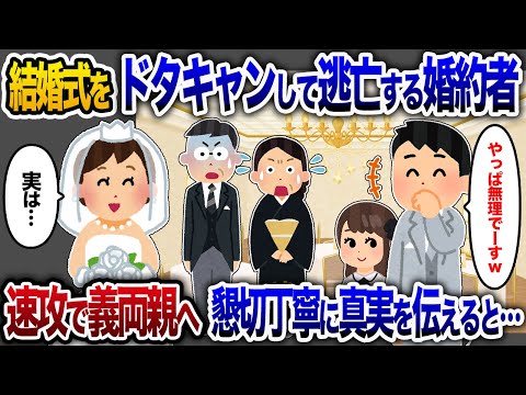 結婚式当日に婚約者が逃亡→ 速攻で義両親に真実を伝えた結果…【2chスカッと・ゆっくり解説】