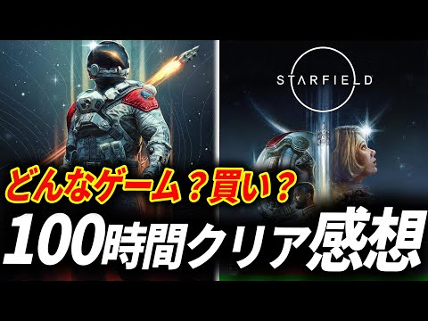 【クリアレビュー】スターフィールドが予想を超える完成度だった件【Starfield】