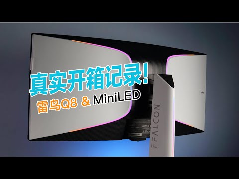 真实开箱记录｜雷鸟Q8 34寸Mini LED显示器体验报告（上）