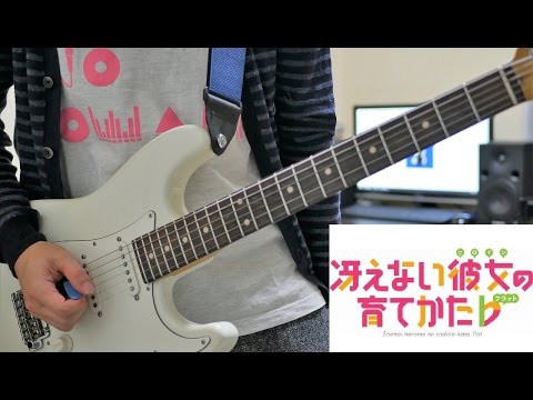 【冴えカノ♭ED】桜色ダイアリー / 妄想キャリブレーション Guitar Cover ギター弾いてみた