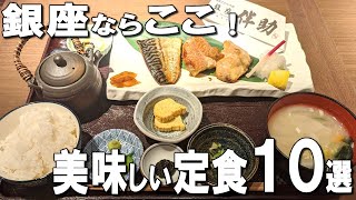 【銀座】銀座ランチで絶対に外さない美味しい定食ならココ！絶品の焼き魚、感動する鯛茶漬けなど幅広くご紹介！