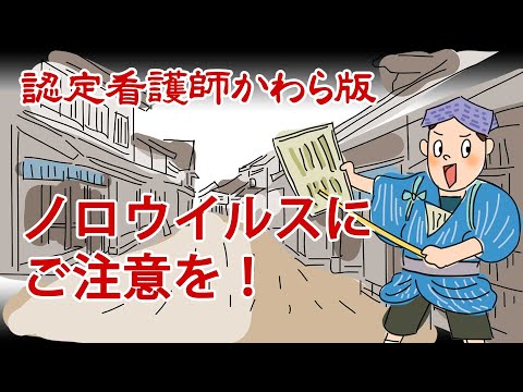 【認定看護師かわら版　必見！”てぇーへんだ！”シリーズ】ノロウイルスにご注意を！