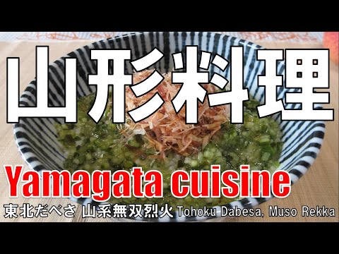 【梅田】山形料理 東北だべさ Yamagata Cuisine