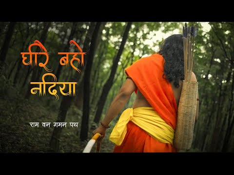 Dheere Baho Nadiya | Garima Diwakar, Rakesh Tiwari | Ram Van Gaman Path, Sitamadhi Harchowka, Song 1