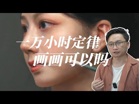 画一万个小时就能达到什么水平，怎么一步一步成长为高手？