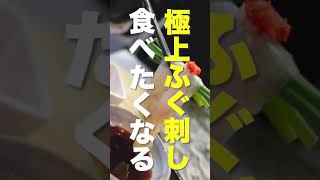 【飯テロ】極上のふぐの刺身#Shorts