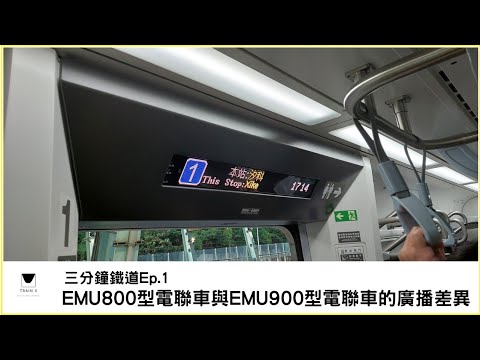 三分鐘鐵道第一集|EMU800跟EMU900的廣播的差異