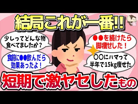 【有益スレ】実感として「正直これが短期間で一番激痩せた」ってもの教えてww【ガルちゃんとーく】