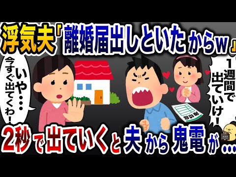 勝手に離婚届を提出した浮気夫「1週間で出て行けw」→お望みどおり、速攻で家を出て行くとwww【2ch修羅場スレ・ゆっくり解説】