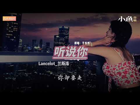 听说你 - Lancelot_兰斯洛 | 原唱 - 于冬然 | 在小鱼听好歌 | 动态歌词/Lyrics