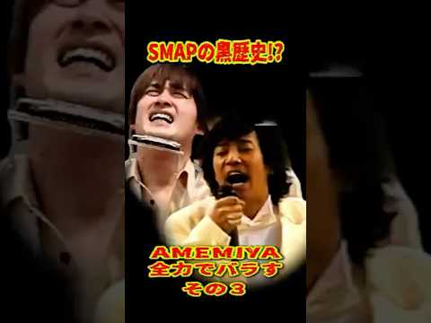 SMAP 「中居の黒歴史⁉ AMEMIYAにバラされるwww」  #ショート動画