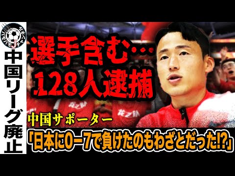 【壮絶】128人を逮捕、サッカー界から永久追放へ。崩壊が止まらない中国サッカー。その衝撃の全貌とは【日本代表】