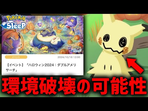 今年のハロウィンは『ミミッキュ追加』でぶっ壊れか【ポケモンスリープ】