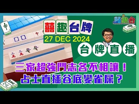 【囍趣台牌】20241227 三家超強鬥志各不相讓！占士直插谷底變雀屎？