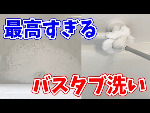 【コスパ最強】バスタブをオケ代わり使って洗うお風呂掃除法が最高すぎた！