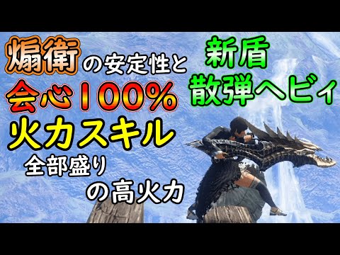 【MHRS】脳死で周回できる新煽衛散弾ヘビィ装備