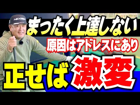 【まったく上達しない原因】アドレスにあり。安楽流でその人に合ったアドレス作りで瞬く間に激変！参考にして下さい。