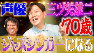 三ツ矢雄二が70歳でやりたいこと　KAZUFUN 声優　井上和彦