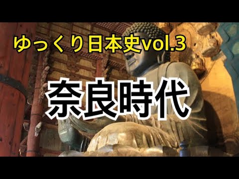 【ゆっくり解説】歴史③奈良時代