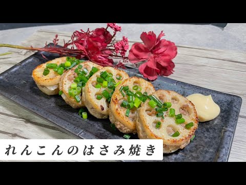 【れんこんのはさみ焼き】作り置きにも！お弁当のおかずにもぴったり！