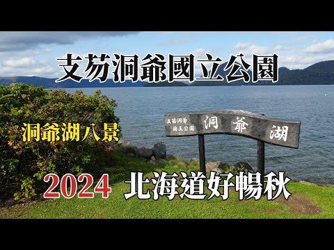 2024北海道好暢秋｜支芴洞爺湖國立公園｜洞爺湖八景 @ H.Y.