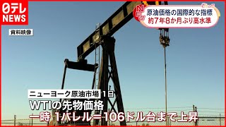 【原油価格】一時１バレル＝１０６ドル台に  約7年8か月ぶりの高水準