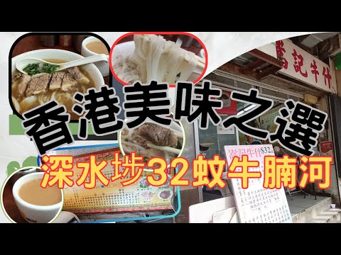 [搵麵食團 - 4]香港美食之選 | 大埔道嵩記牛札 | 牛腩河只係$32 | 加飲品只係7蚊 | 抵食價錢 | 口感份量正常 | 謝謝