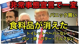 【アメリカ非常事態宣言】トイレットペーパーや食料品がスーパーから消えた｜パニック買いが始まった