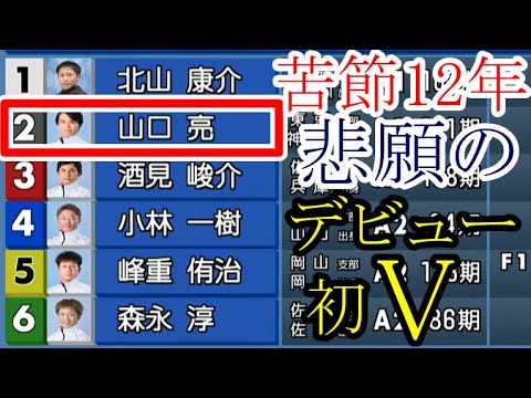 【競艇優勝戦2戦】苦節12年「A級」5選手相手に悲願のデビュー初Ｖ②山口亮など「優勝戦」2レース