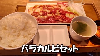 【静岡市】「焼肉ライク」のバラカルビセット