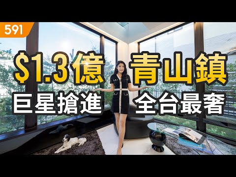 【特別企劃】1.3億青山鎮 巨星搶進全台最奢｜新北市新店區-青山鎮｜新店華城別墅區｜比佛利山莊｜real estate｜mansion｜591看豪宅｜591高檔住宅｜