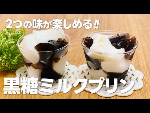 黒糖ミルクプリンの作り方 / ゼラチンで簡単!! お菓子作りレシピ