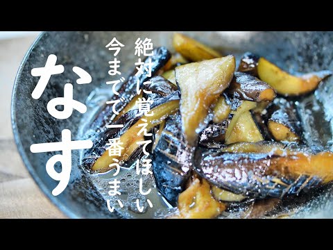 【茄子レシピ】超簡単！焼いて混ぜるだけ！冷めてもうまい！