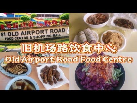 旧机场路美食中心｜Old Airport Road Food Centre｜新加坡美食天堂之一#虾面#甜品 #小吃 #美食 #炸大肠#炒果条#薄饼#沙爹米粉#虾面#卤味 #rojak #烧肉 #叉烧