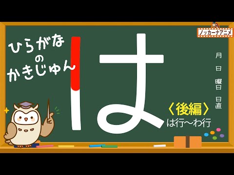 ひらがなの書き順をおぼえよう！【は行〜わ行】知育アニメ　Hiragana stroke order