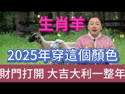 生肖羊注意啦，2025 年一定要穿這個顏色，鴻運當頭擋不住，好運主動找上門，大吉大利一整年，開啟輝煌運勢，千萬別錯過這神奇色彩！#生肖 #正能量 #風水 #運勢 #熱門 #佛教