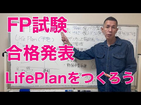 FP試験合格発表日「ライフプランをつくろう！」