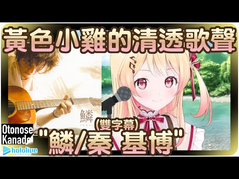 【音乃瀬奏】來自小雞穿透人心情感的清澈歌聲"鱗/秦 基博"(雙字幕)【Hololive/ホロライブ/ReGLOSS】 | 歌曲翻譯剪輯